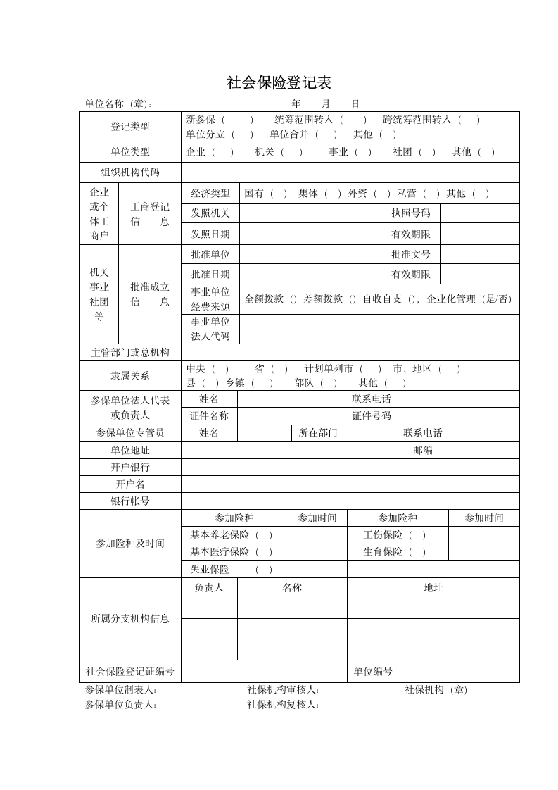 社会保险登记表