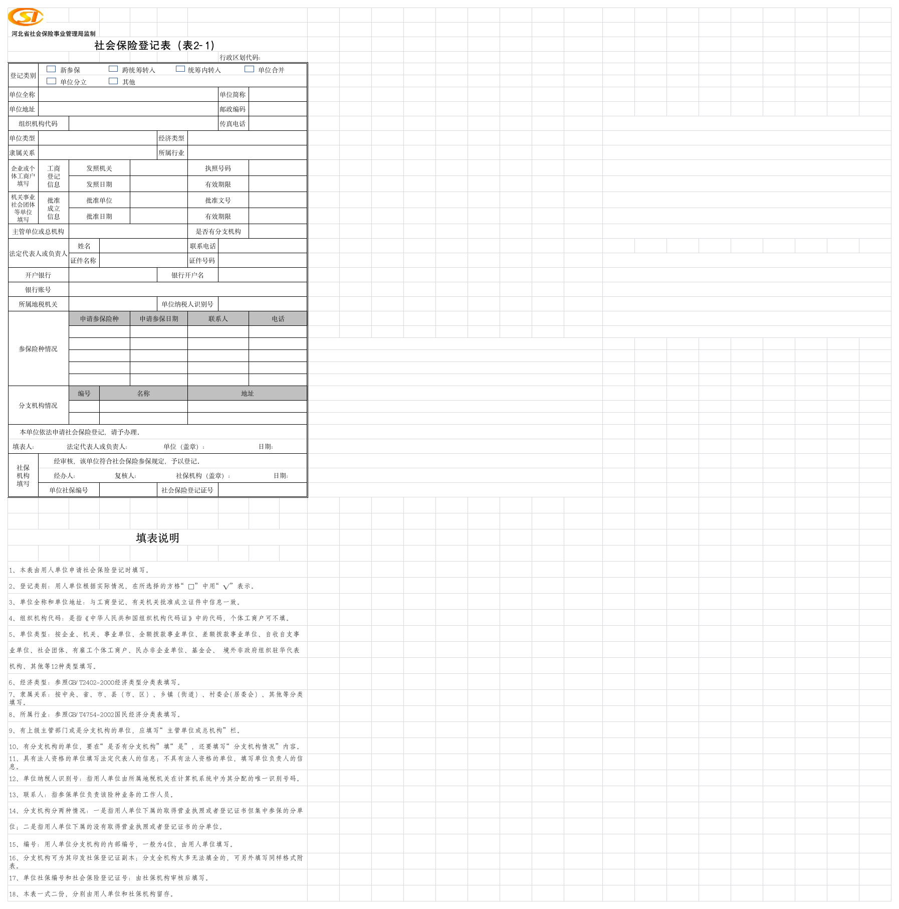 社会保险登记表第1页