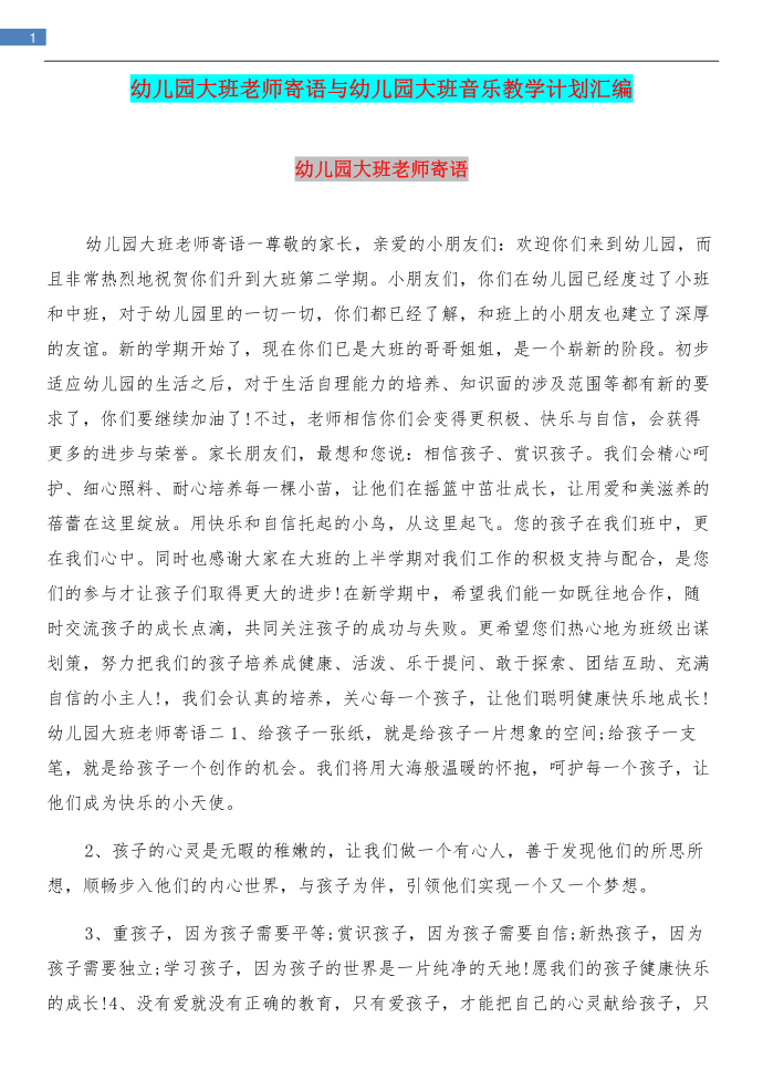 幼儿园大班老师寄语与幼儿园大班音乐教学计划汇编第1页