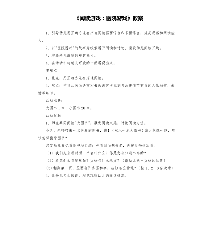 《阅读游戏：医院游戏》教案