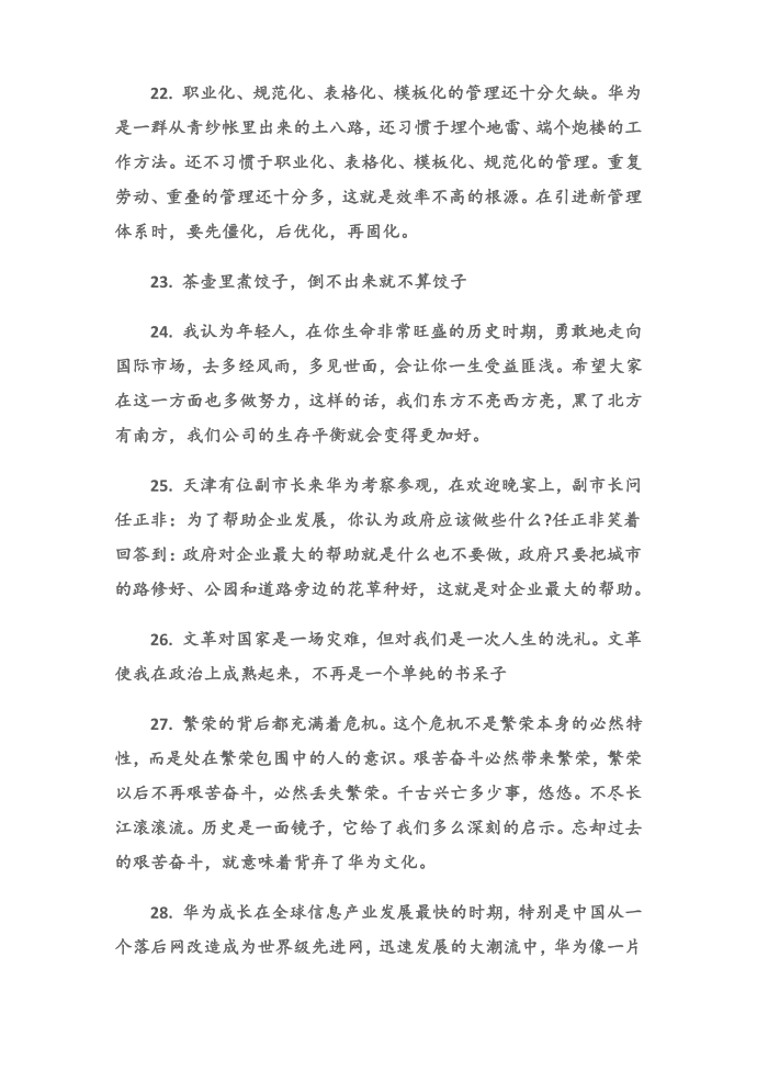 (唯美语录)任正非语录第4页