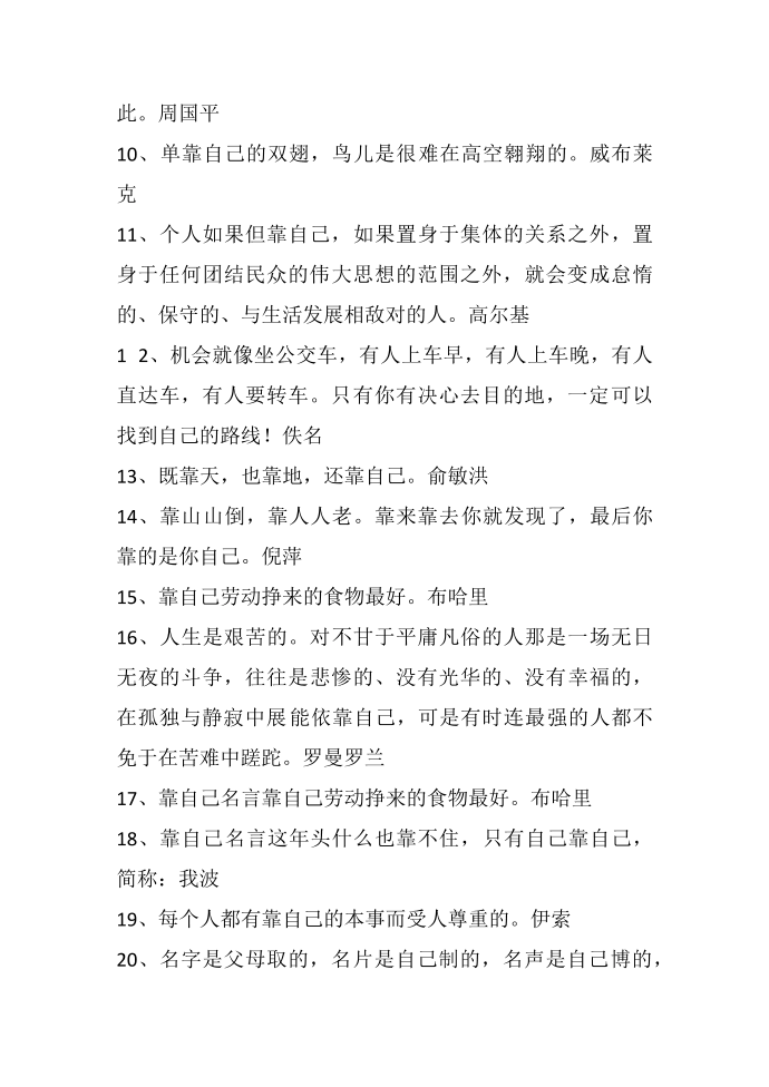 名人名言2014名人名言大全-靠自己的名言第2页