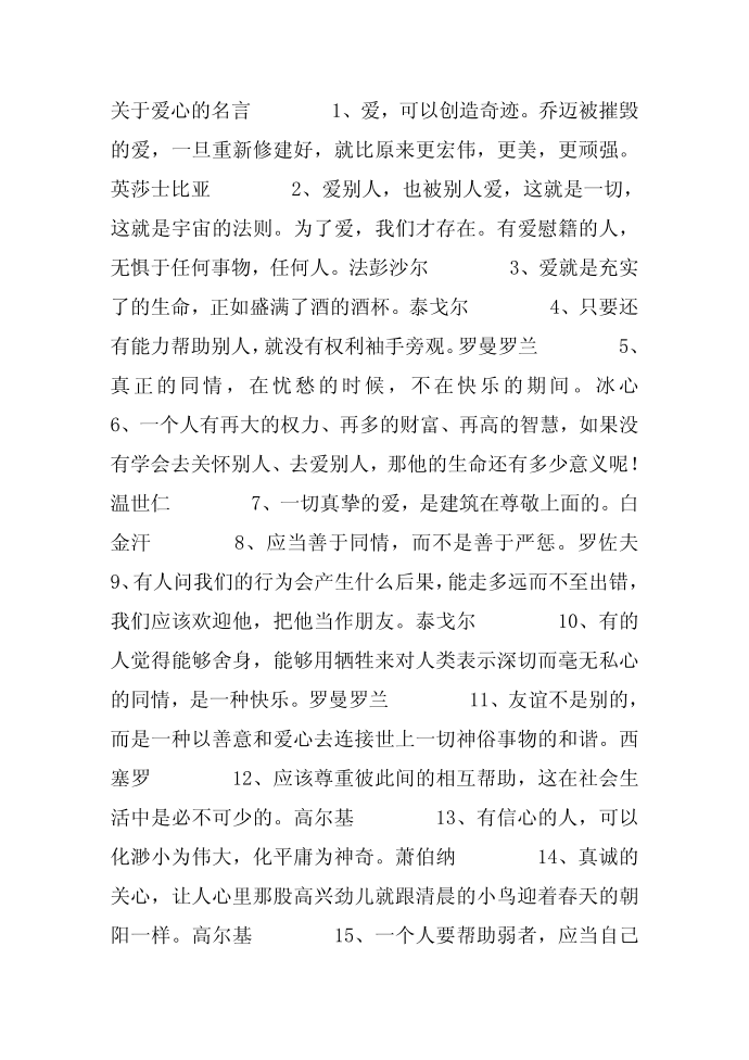 名人名言,2014名人名言大全-关于爱心的名言第1页