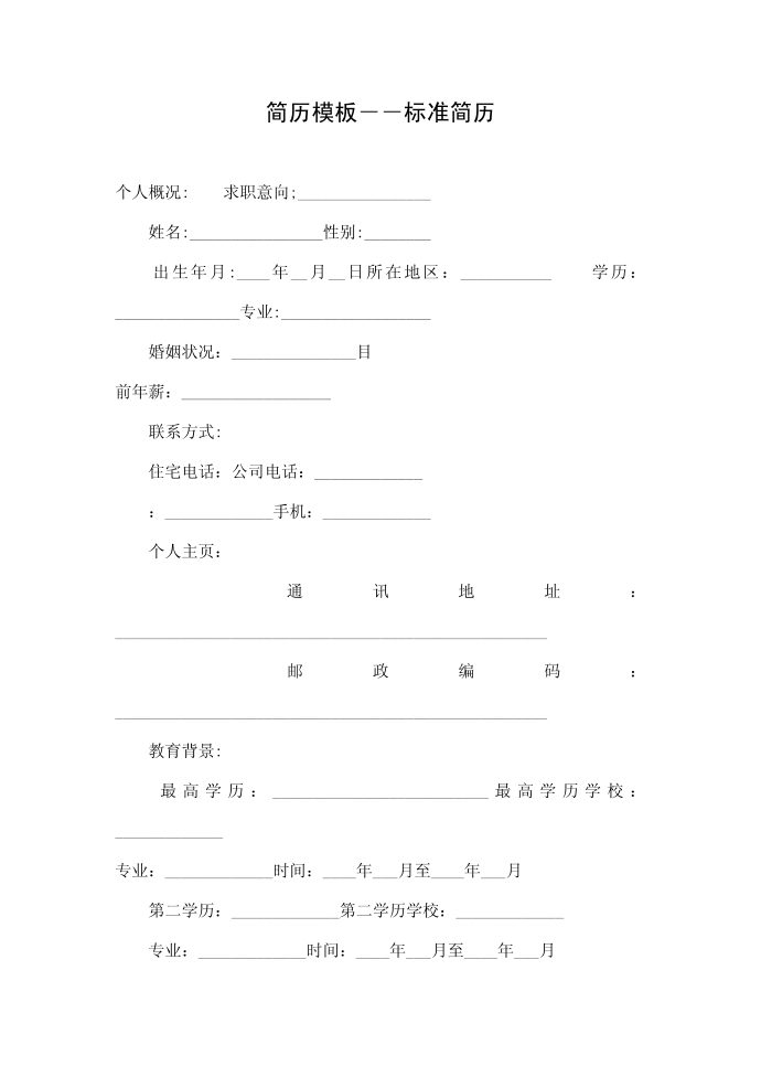 简历模板－－标准简历第1页