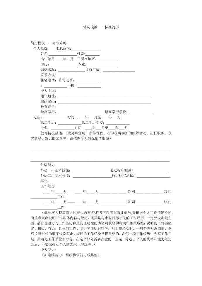 简历模板－－标准简历第1页