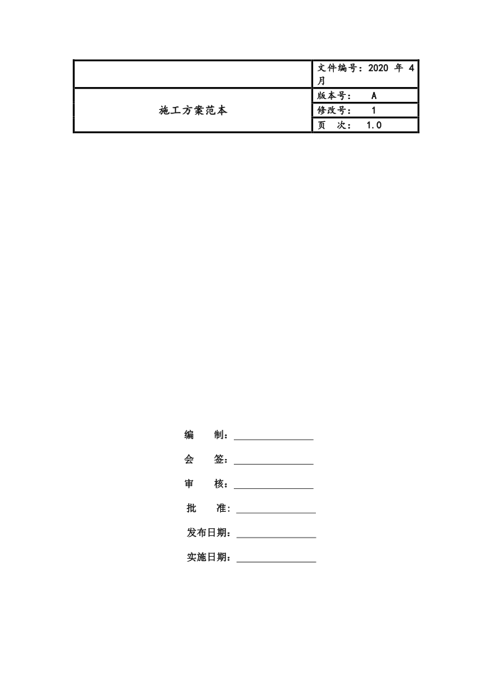 施工方案范本