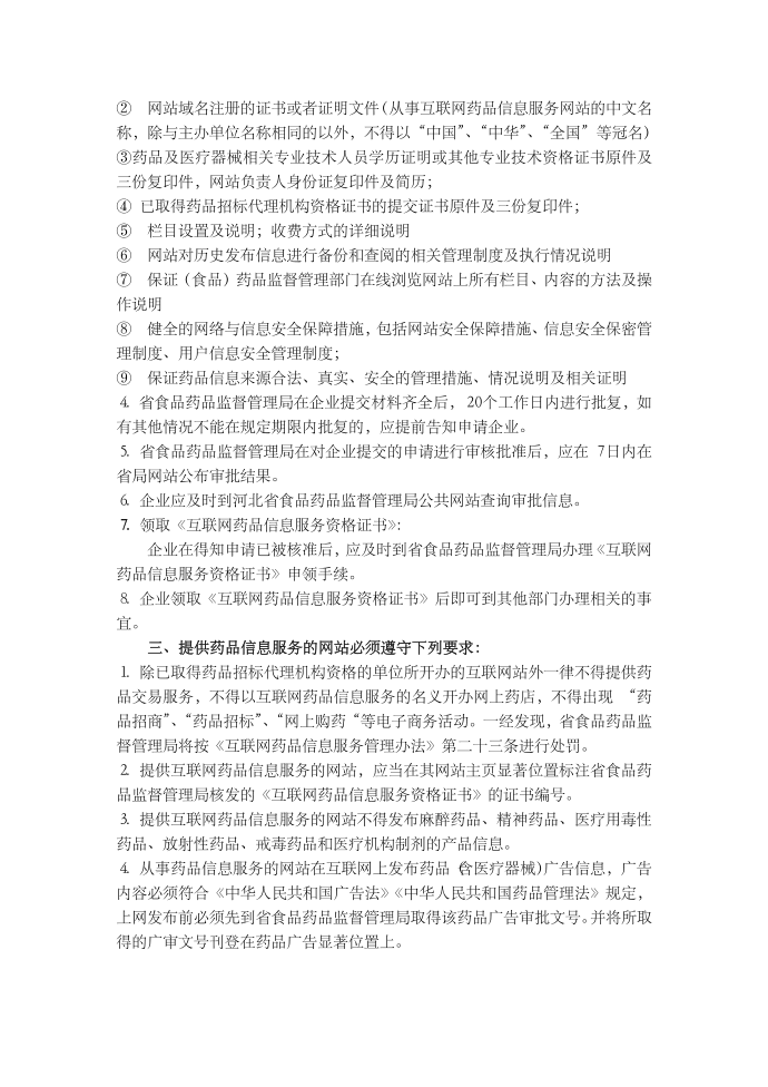 河北省开办互联网信息服务的企业申领《互联网药品信息服务_23446第2页