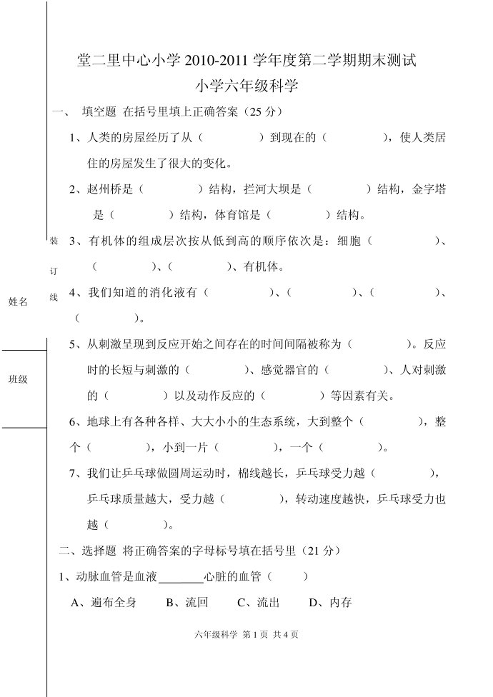 六年级科学