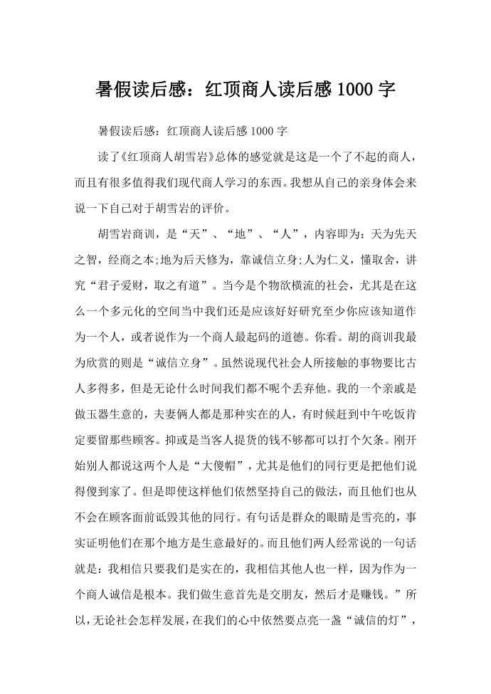 暑假读后感：红顶商人读后感1000字_读后感