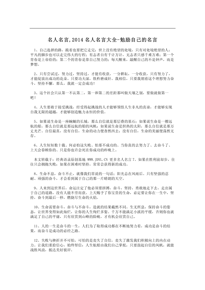 名人名言,2014名人名言大全-勉励自己的名言第1页