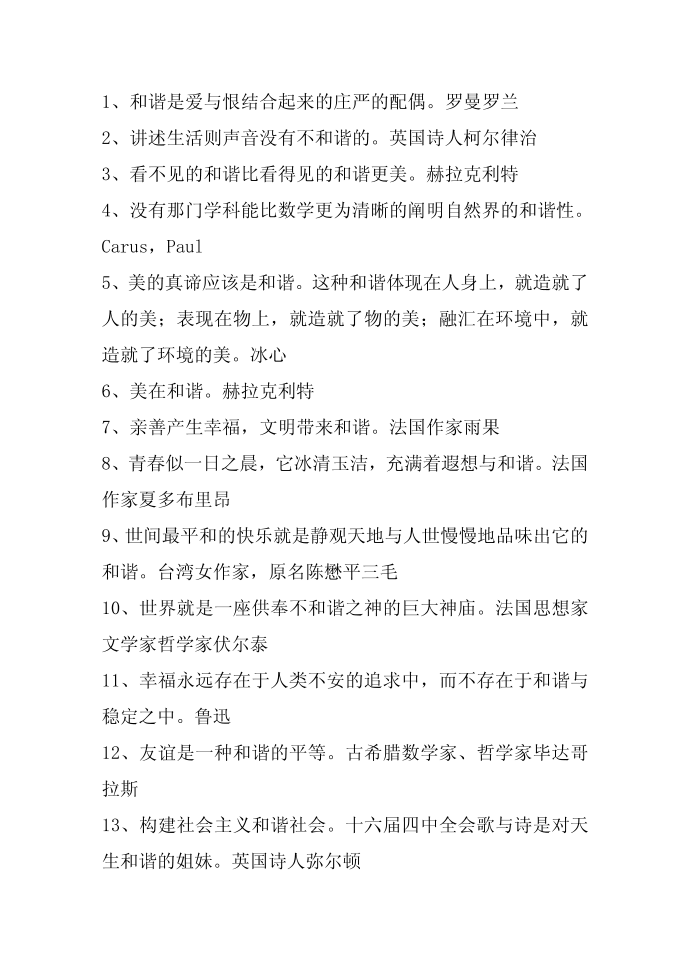 名人名言,2014名人名言大全-关于和谐的名言第1页