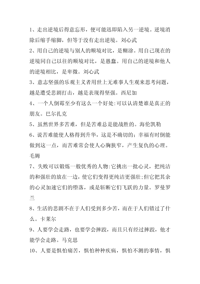 名人名言,2014名人名言大全-逆境成才的名言第1页