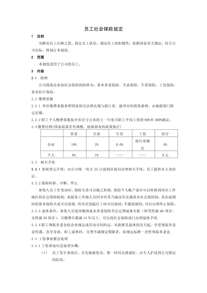 员工社会保险规定第1页