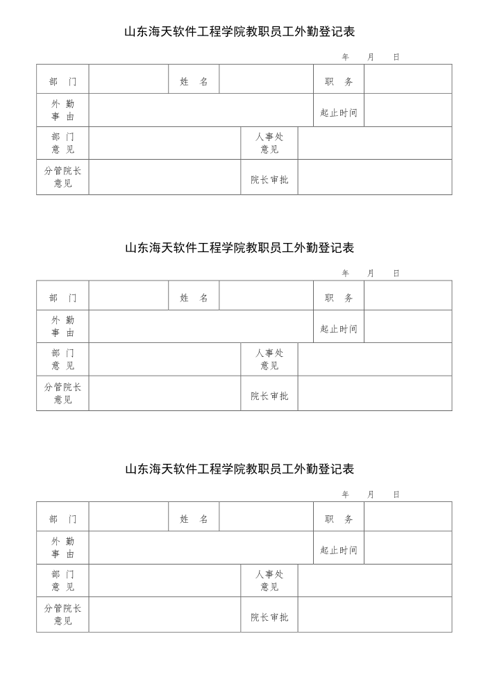 外勤登记表