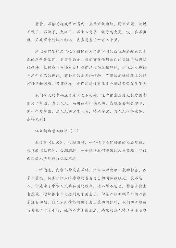 (读后感)江姐读后感400字第3页