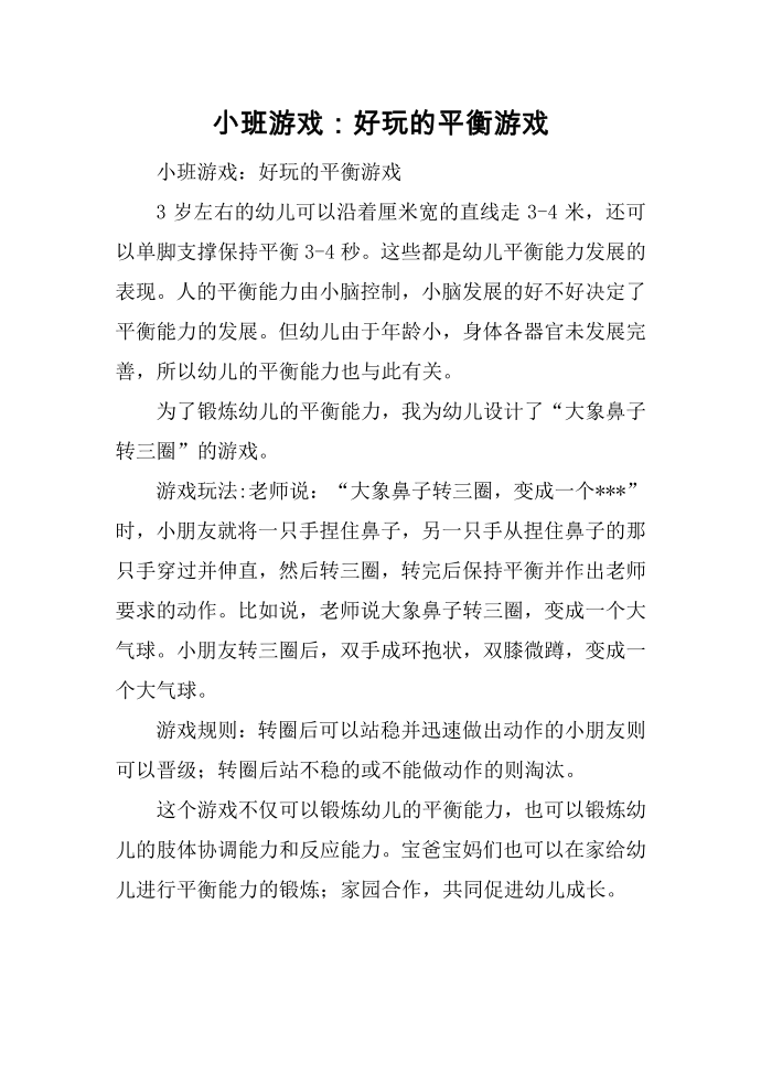 小班游戏：好玩的平衡游戏