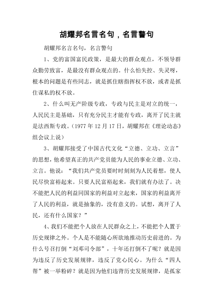 胡耀邦名言名句，名言警句