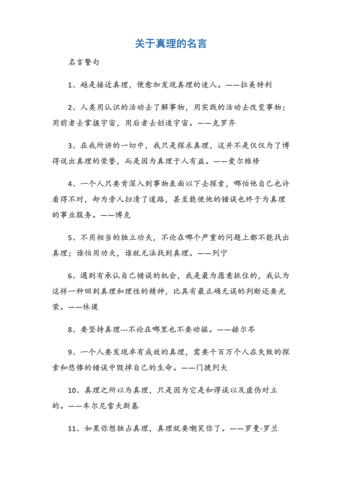 (名言警句)关于真理的名言