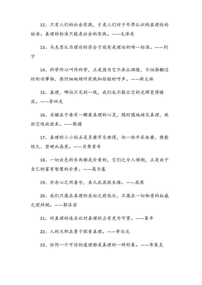 (名言警句)关于真理的名言第2页