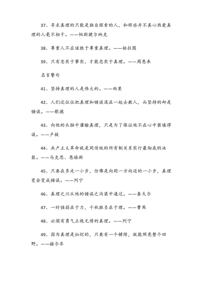 (名言警句)关于真理的名言第4页