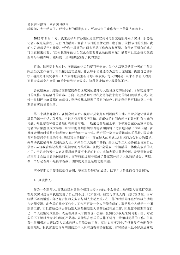 暑假实习报告：录音实习报告第1页