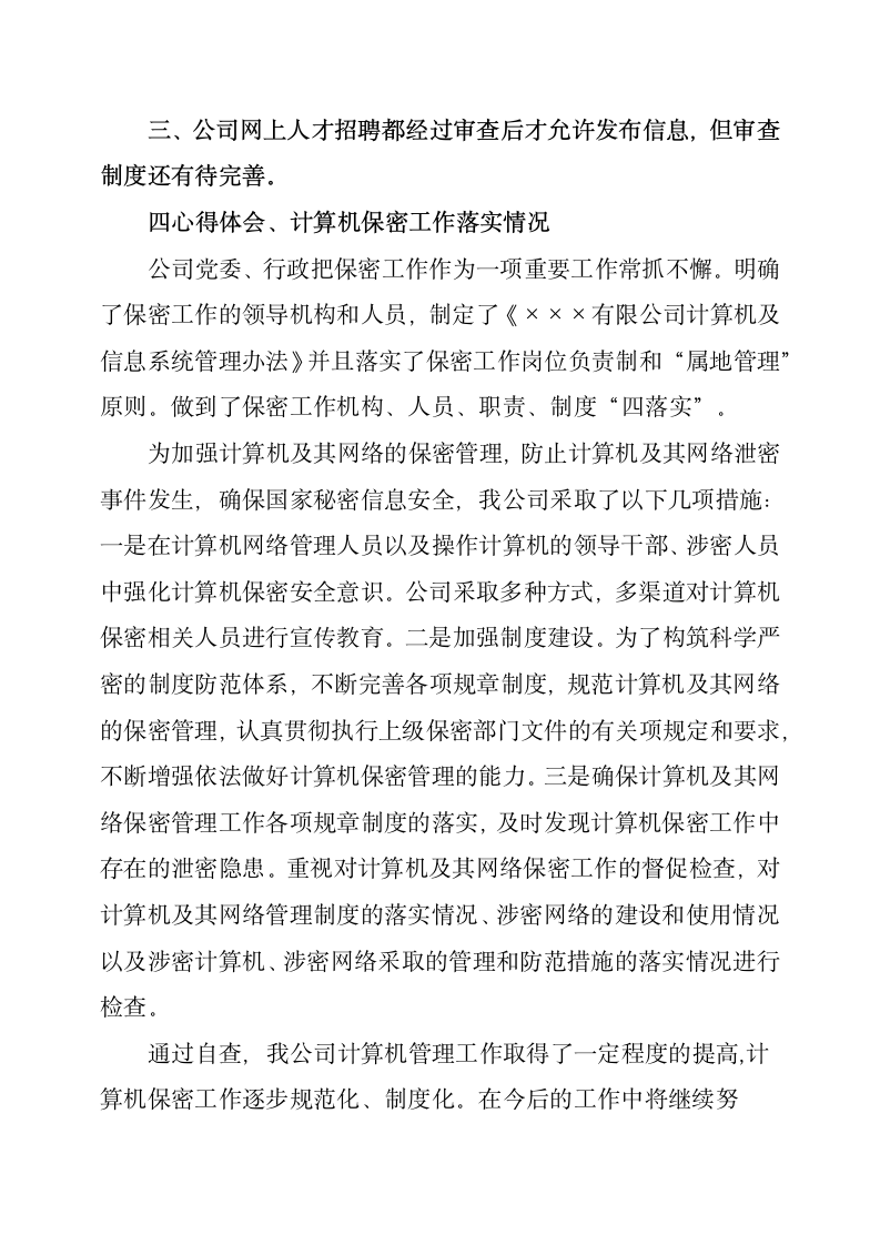 互联网信息保密的自查报告第2页