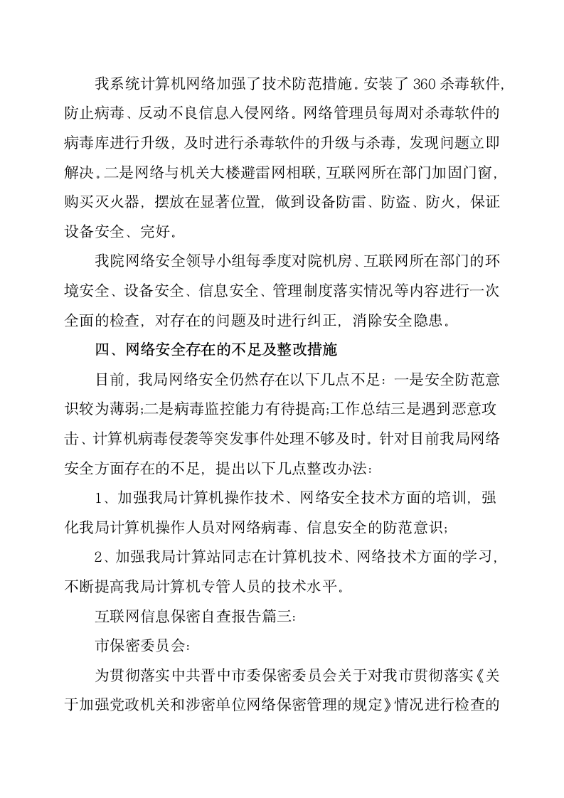 互联网信息保密的自查报告第4页