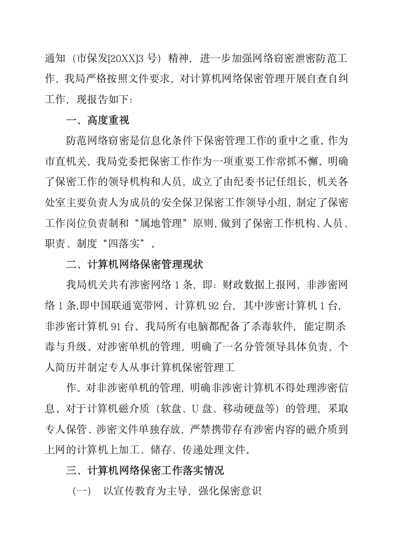 互联网信息保密的自查报告第5页