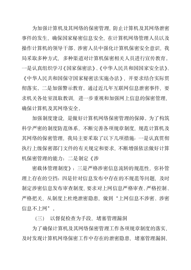 互联网信息保密的自查报告第6页