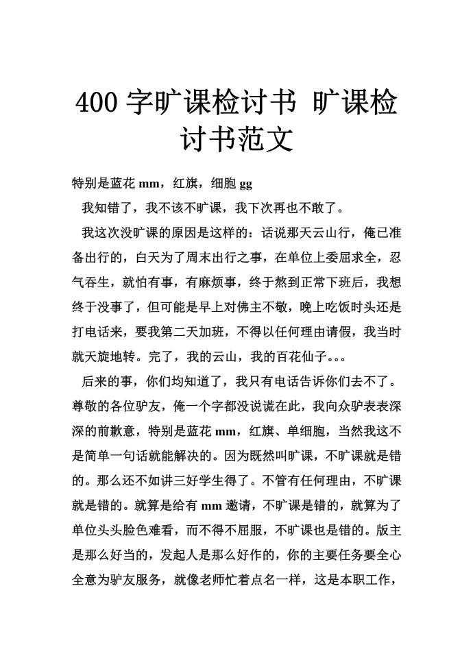 400字旷课检讨书 旷课检讨书范文