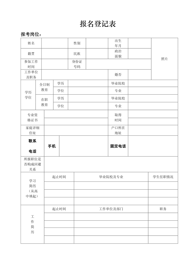 报名登记表