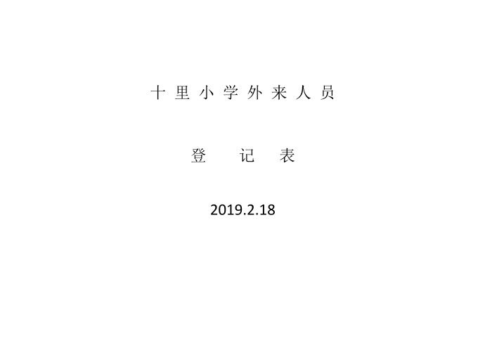 门卫登记表