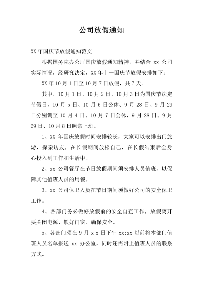 公司放假通知