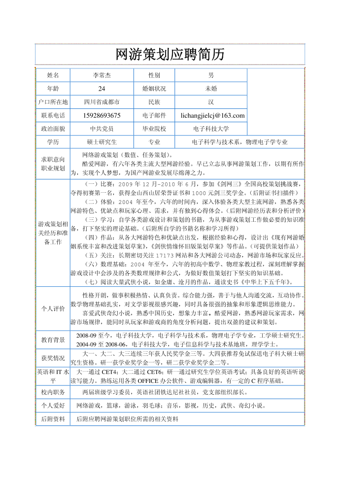 游戏设计--游戏策划简历