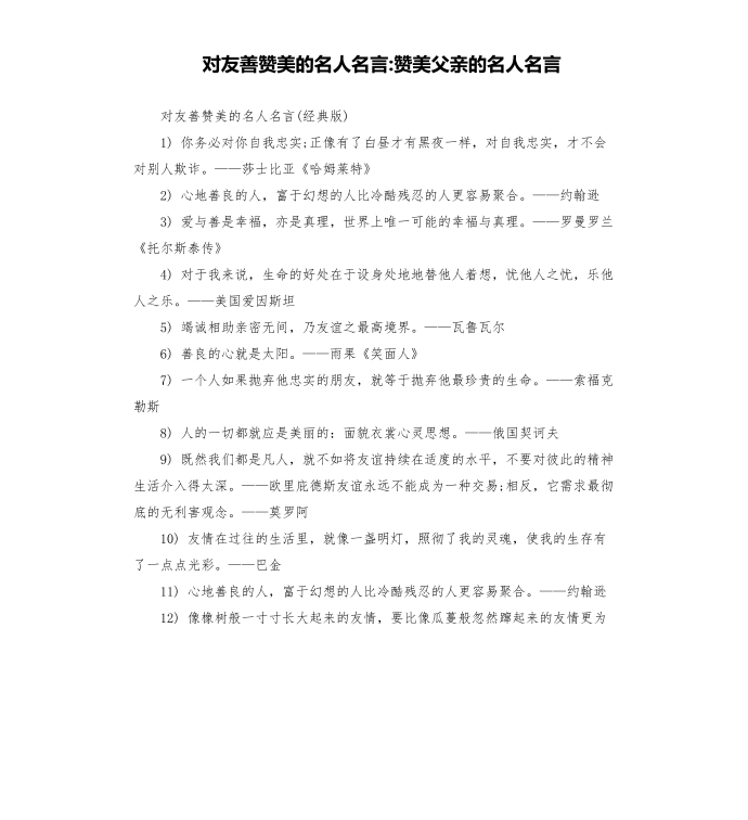 对友善赞美的名人名言-赞美父亲的名人名言第1页