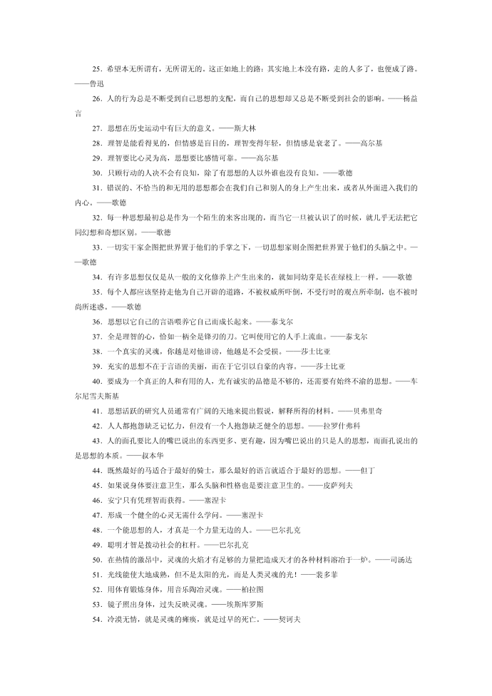 多年收集的《名人名言》--名人名言——思想篇第2页