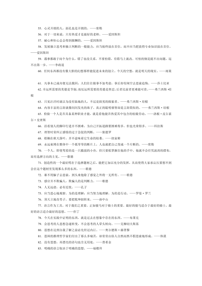 多年收集的《名人名言》--名人名言——思想篇第3页