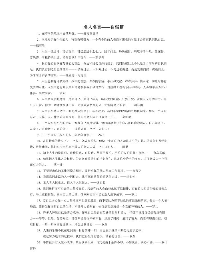 多年收集的《名人名言》--名人名言——自强篇