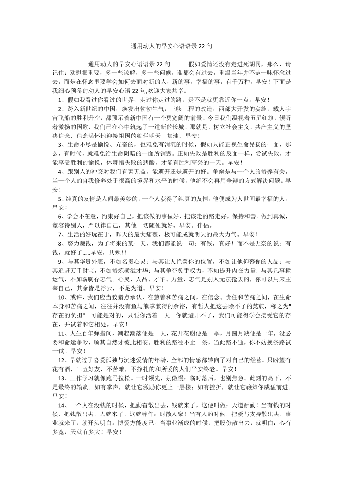 通用动人的早安心语语录22句.docx