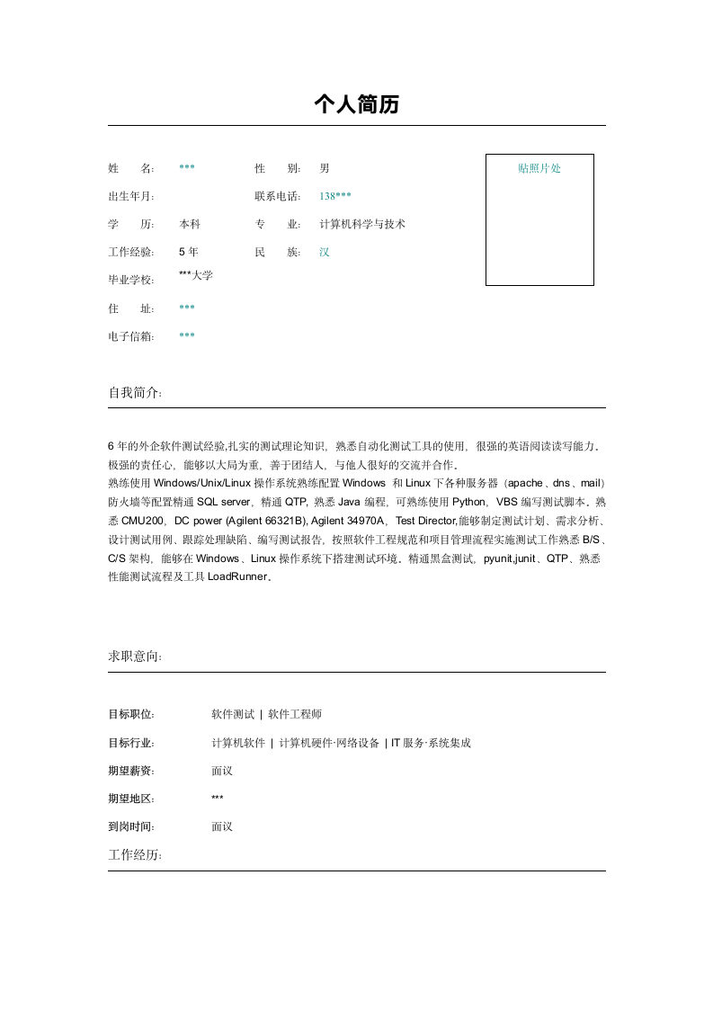 软件测试工程师简历模板范本第1页