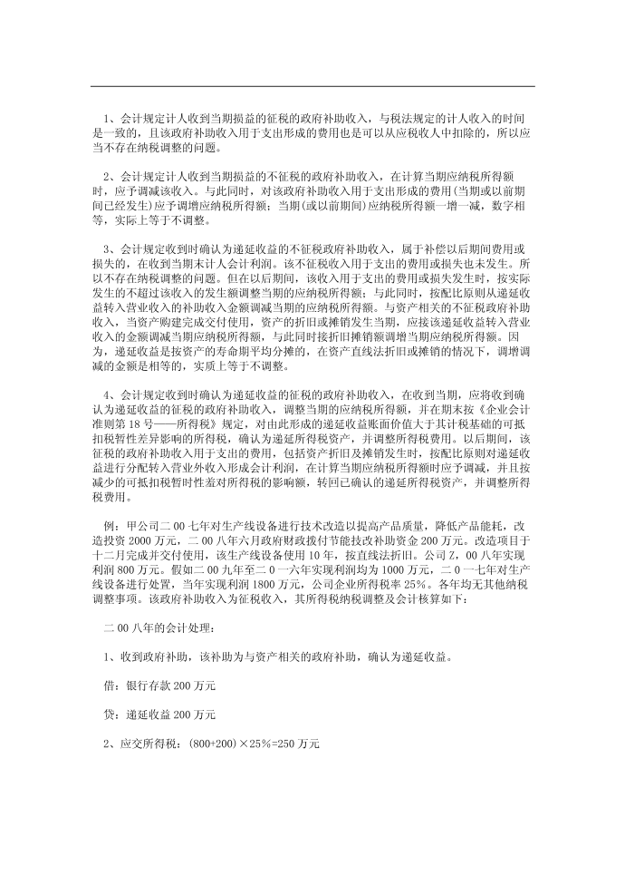 递延收益所得税第2页