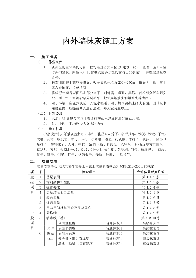 【施工方案】内外墙抹灰施工方案第2页