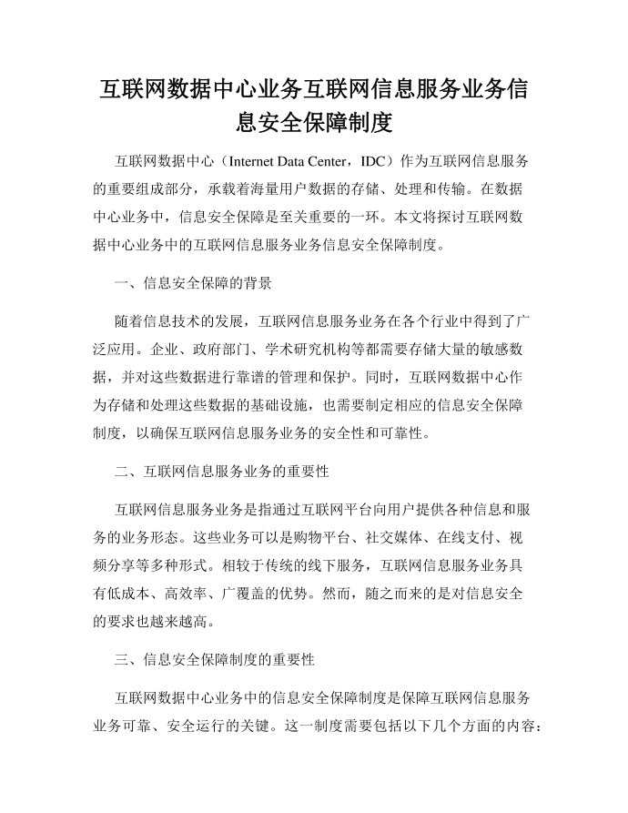 互联网数据中心业务互联网信息服务业务信息安全保障制度第1页