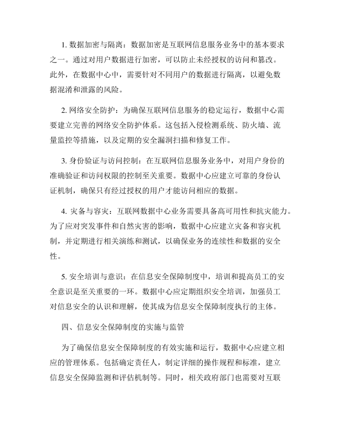 互联网数据中心业务互联网信息服务业务信息安全保障制度第2页