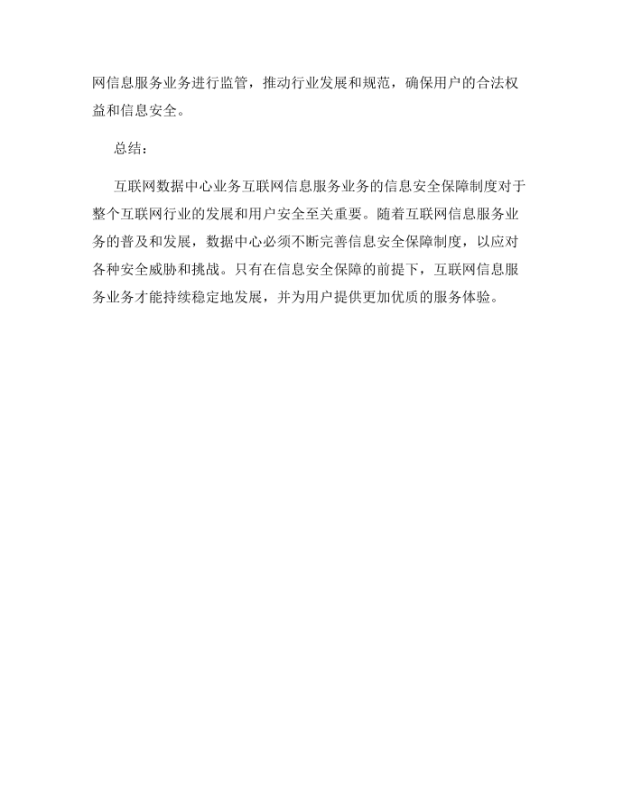 互联网数据中心业务互联网信息服务业务信息安全保障制度第3页