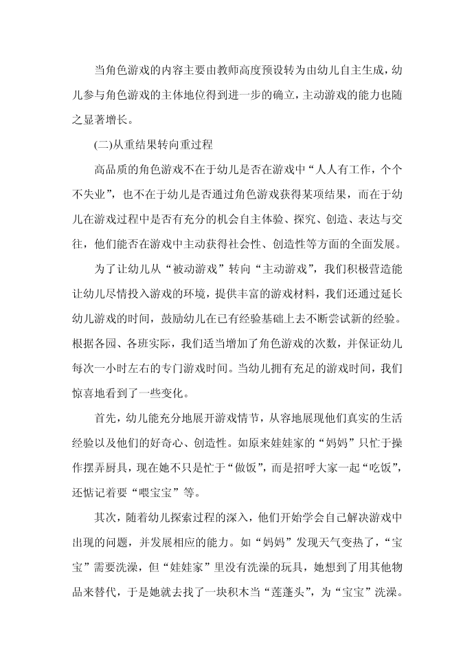 游戏设计--角色游戏中幼儿主动游戏的指导研究第4页