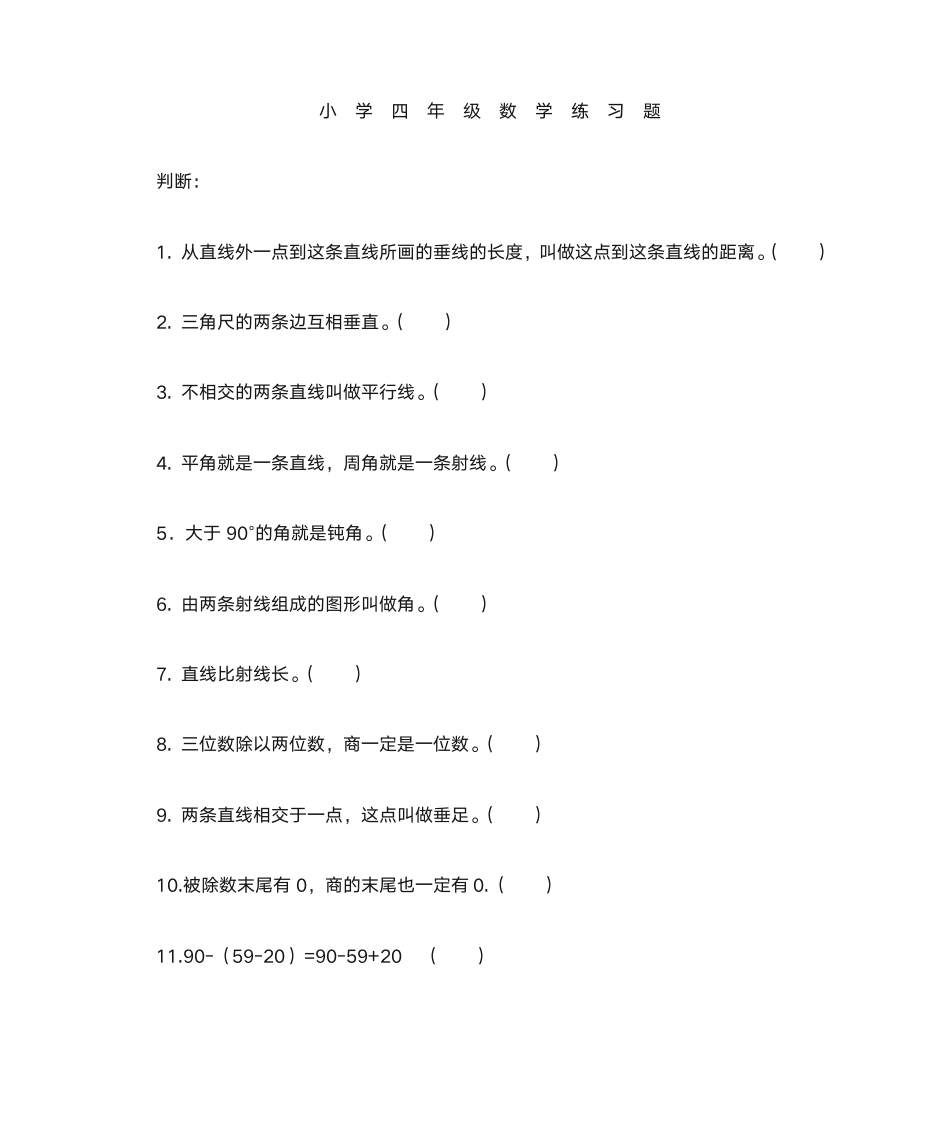 四年级判断题第1页