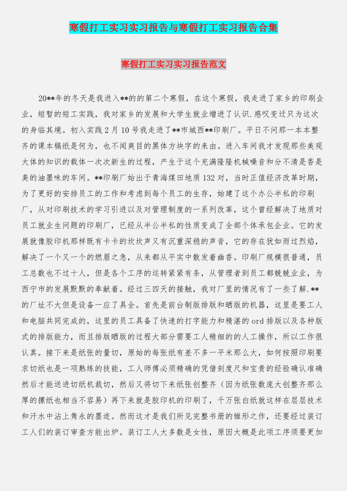 寒假打工实习实习报告与寒假打工实习报告合集第1页