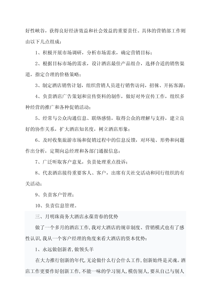 [精品]酒店实习报告—实习报告-毕业生实习第2页