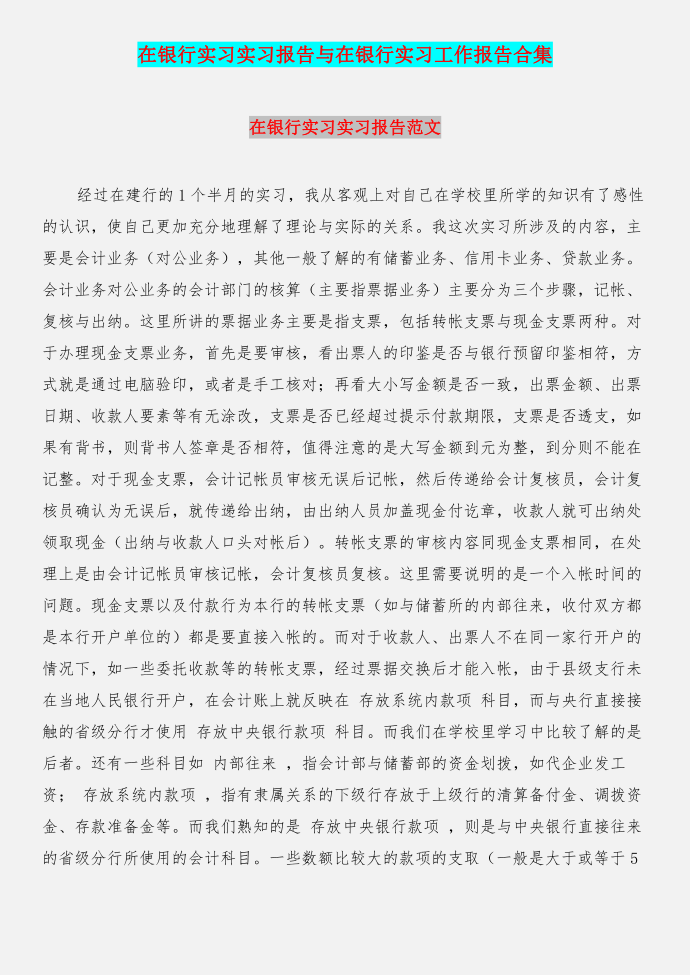 在银行实习实习报告与在银行实习工作报告合集第1页